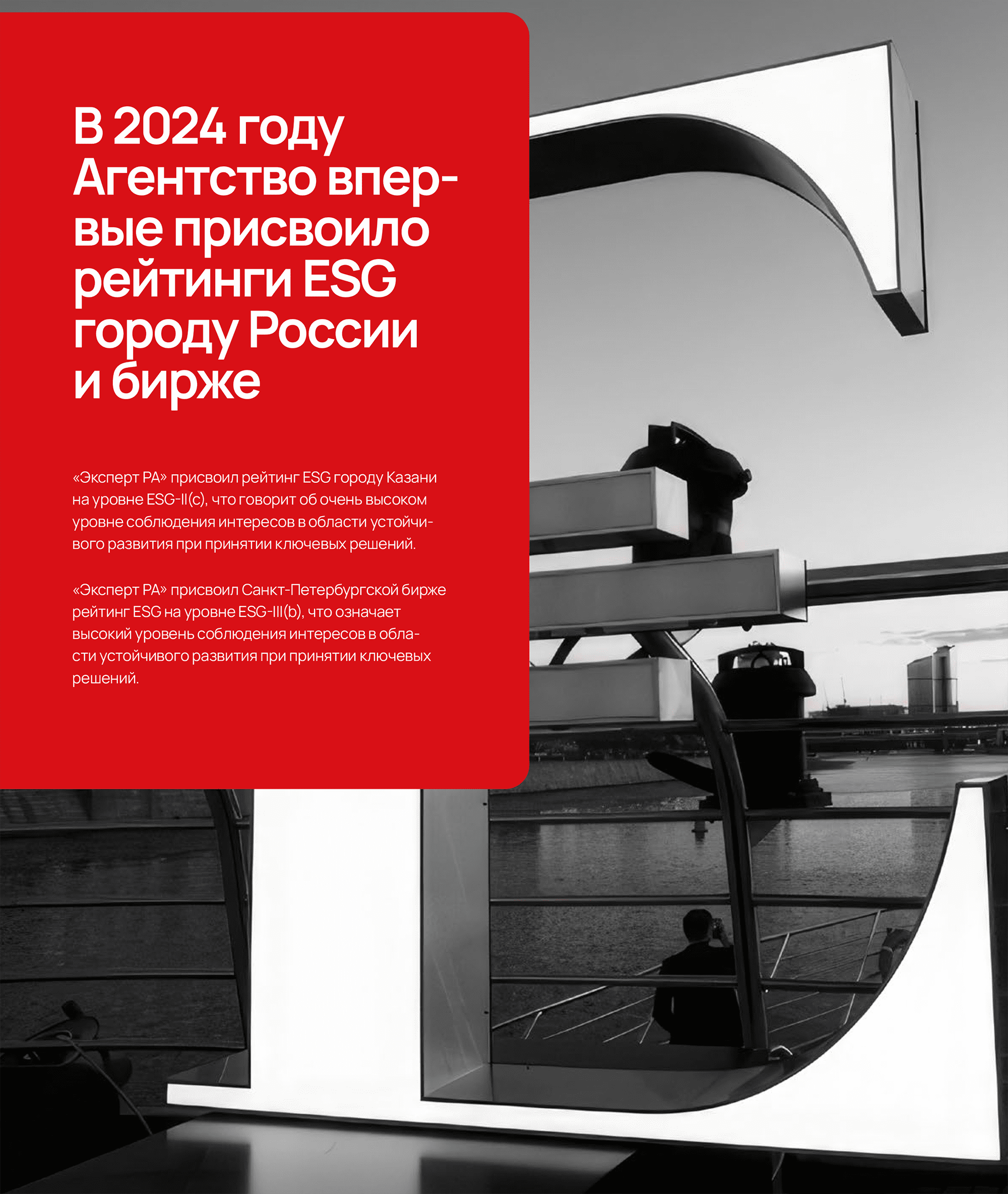 В 2024 году Агентство впервые присвоило рейтинги ESG городу России и бирже«Эксперт РА» присвоил рейтинг ESG городу Казани на уровне ESG-II(с), что говорит об очень высоком уровне соблюдения интересов в области устойчивого развития при принятии ключевых решений.